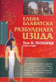 Разбулената Изида Т.II -Теология. Кн.1