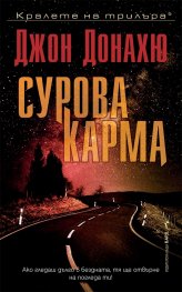 Сурова карма