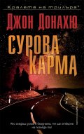 Сурова карма