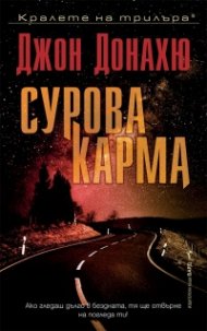 Сурова карма