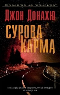 Сурова карма