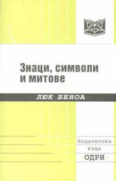 Знаци, символи и митове
