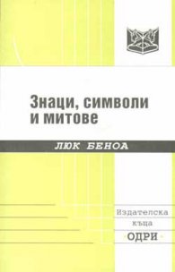 Знаци, символи и митове