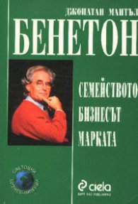 Бенетон: Семейството, бизнесът, марката