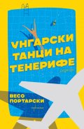 Унгарски танци на Тенерифе