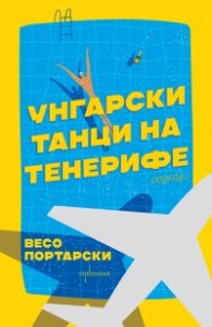 Унгарски танци на Тенерифе