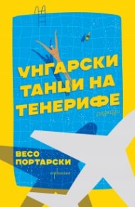Унгарски танци на Тенерифе