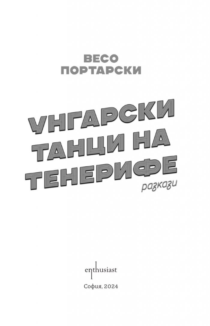 Унгарски танци на Тенерифе