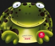 Забавните животни: Жабче (залепи и оцвети)