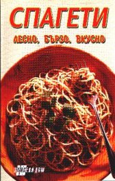 Спагети: Лесно, бързо, вкусно