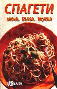 Спагети: Лесно, бързо, вкусно