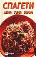 Спагети: Лесно, бързо, вкусно