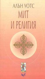 Мит и религия