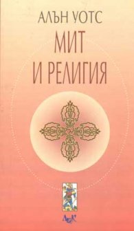 Мит и религия