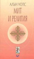 Мит и религия