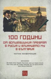 100 години от болшевишкия преврат в Русия и влиянието му в България (Научна конференция)