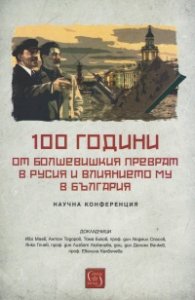 100 години от болшевишкия преврат в Русия и влиянието му в България (Научна конференция)
