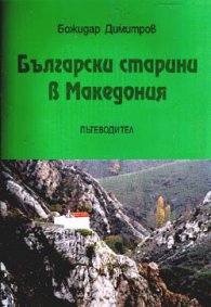 Български старини в Македония/ Пътеводител