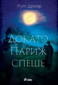 Докато Париж спеше