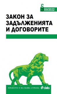 Закон за задълженията и договорите XII/2022