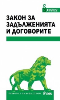 Закон за задълженията и договорите XII/2022