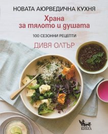 Храна за тялото и душата - 100 сезонни рецепти