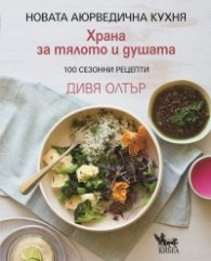 Храна за тялото и душата - 100 сезонни рецепти