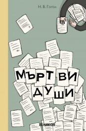 Мъртви души
