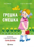 Грешка смешка (твърда корица)