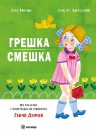 Грешка смешка (твърда корица)