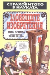 Зловещите изобретения/ Страховитото в науката