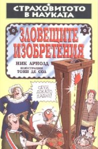 Зловещите изобретения/ Страховитото в науката