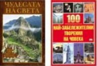 Чудесата на света + Животът на хората в Древния свят. Пътеводител/ Коледена промоция