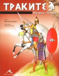 Траките VII в.пр.н.е. - II в.сл.н.е./ Древните воини по българските земи