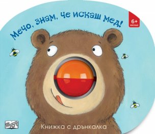 Мечо, знам, че искаш мед! Картонена книжка с дрънкалка