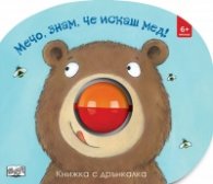 Мечо, знам, че искаш мед! Картонена книжка с дрънкалка