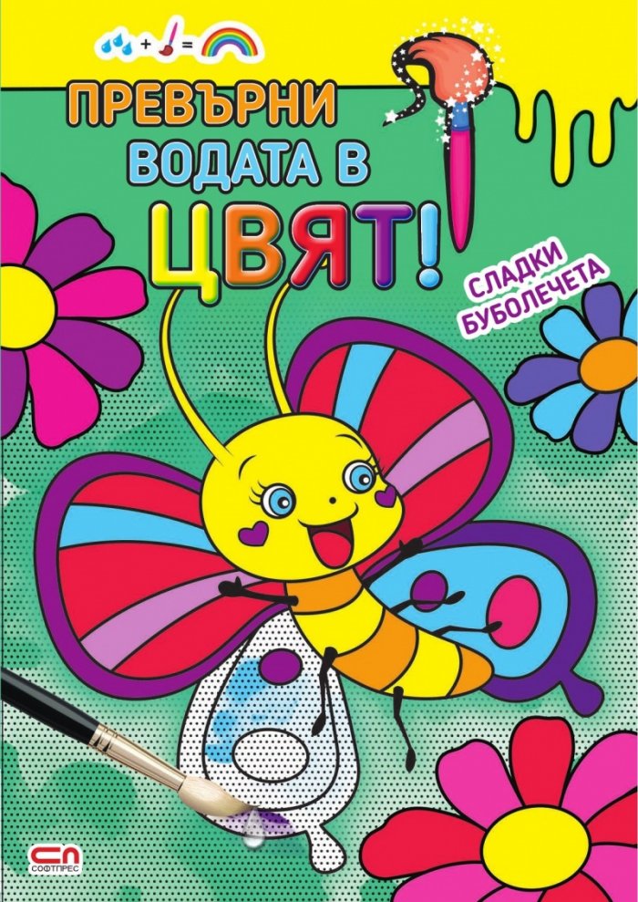 Превърни водата в цвят. Сладки буболечета