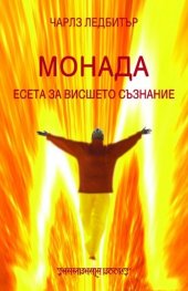 Монада. Есета за висшето съзнание