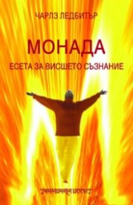 Монада. Есета за висшето съзнание