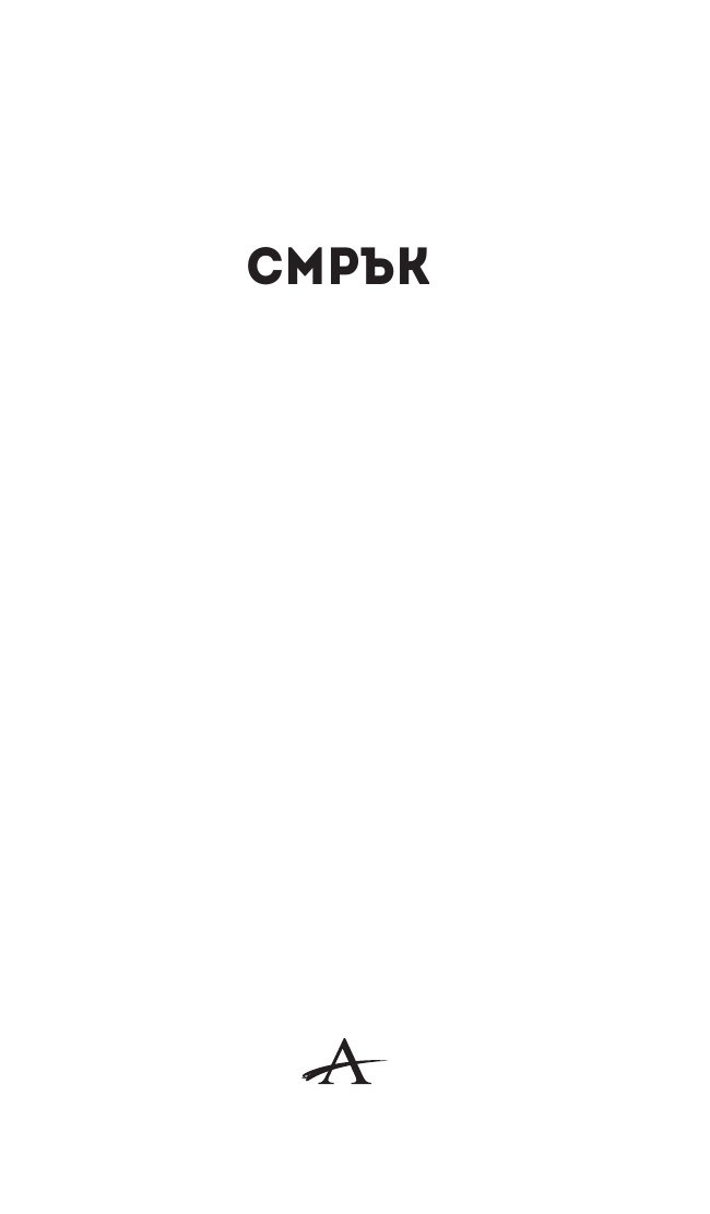 Смрък