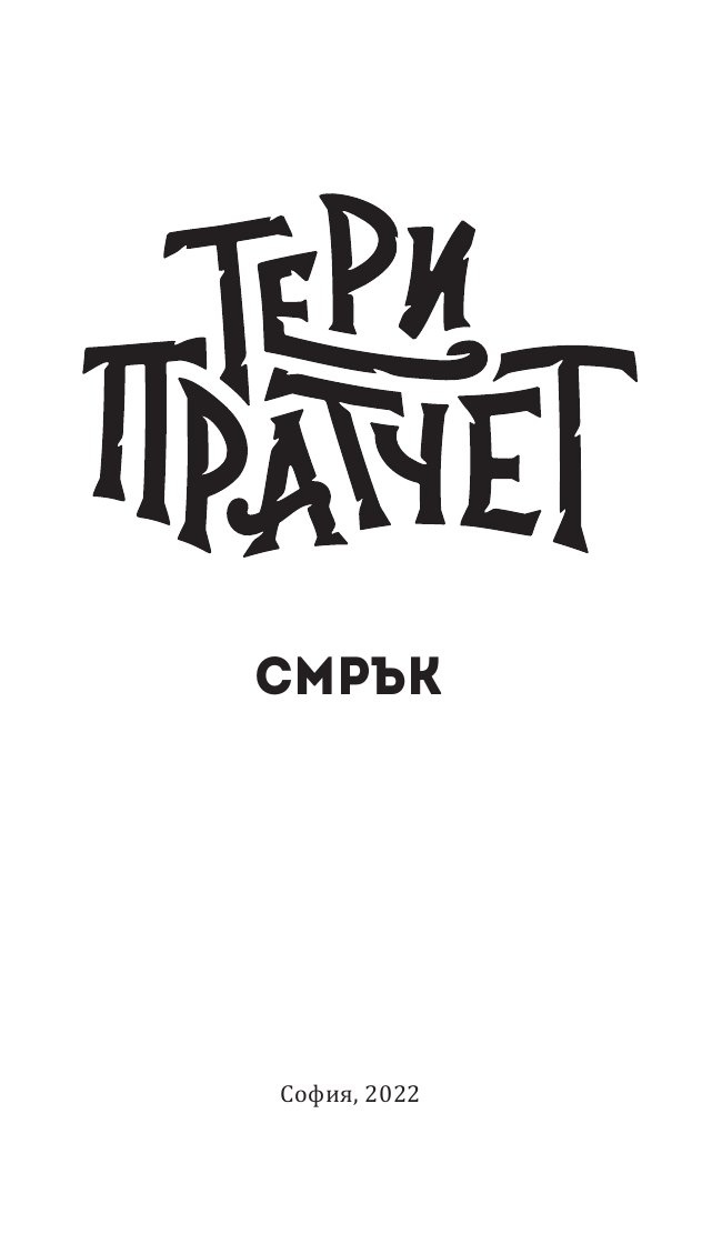 Смрък