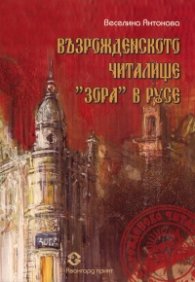 Възрожденското читалище "Зора" в Русе