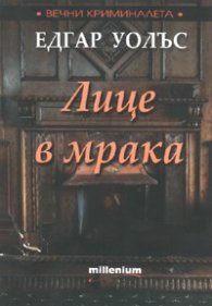 Лице в мрака