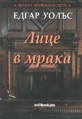 Лице в мрака