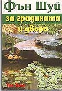 Фън Шуй за градината и двора