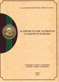 Academician Dr. N.I.Pirogov - A Legend in Surgery. Н.И.Пирогов - легенда в хирургията