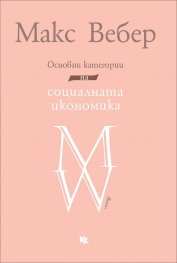 Основни категории на социалната икономика. Избрани текстове