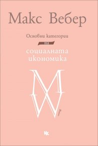 Основни категории на социалната икономика. Избрани текстове