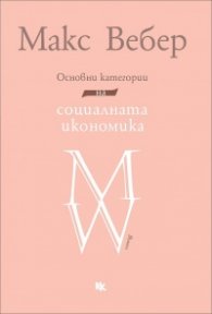 Основни категории на социалната икономика. Избрани текстове