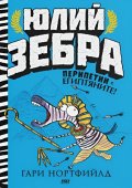 Юлий Зебра - Перипетии с египтяните Кн.3